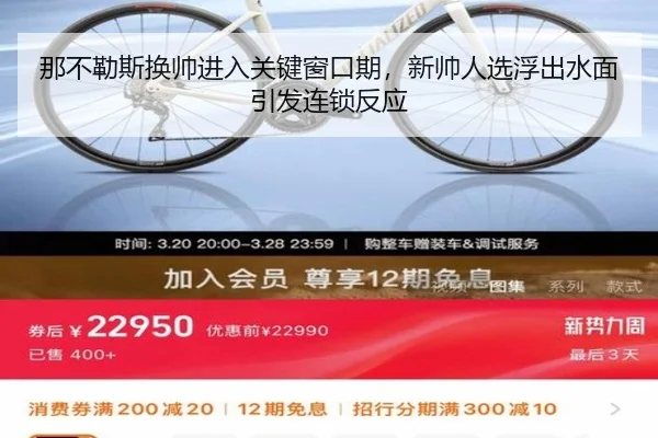 那不勒斯换帅进入关键窗口期，新帅人选浮出水面引发连锁反应